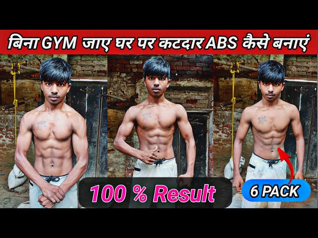 बिना gym जाए घर पर बनाएं abs | No gym only workout at Homes