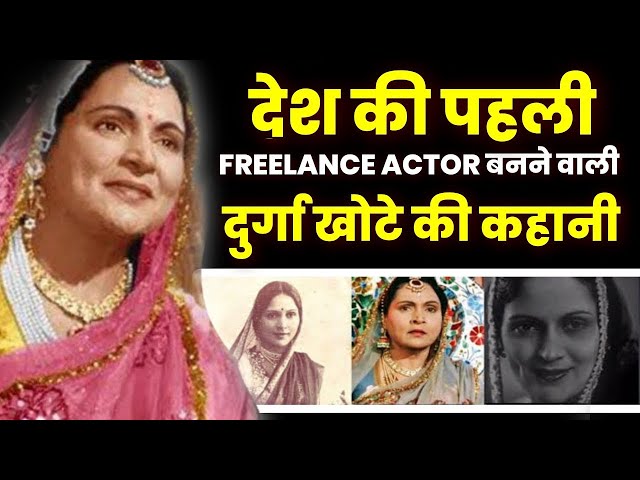 Bollywood की पहली Freelance Actress Durga Khote की अनसुनी कहानी | Hindi Kahaniya | Untold Story