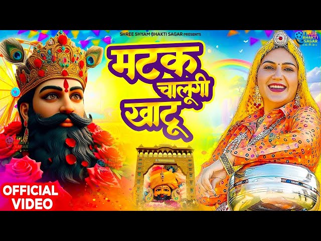 मटक चलूंगी खाटू Matak Chalungi Khatu 🎉Meenakshi P🎊 Shyam ji Bhajan 2024 #trending_Shyam_Bhajan2024