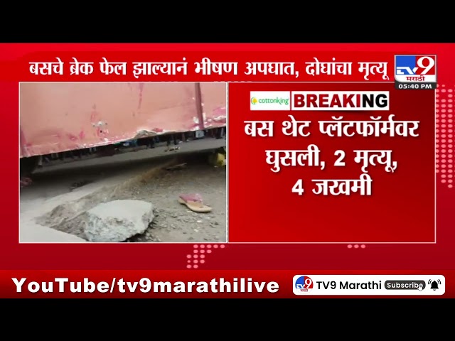 Jalna मध्ये बसचा ब्रेक फेल झाल्यानं भीषण अपघात | Bus Accident