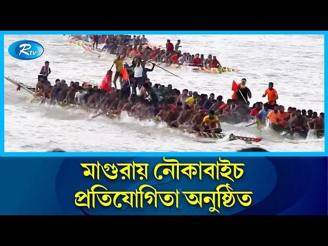 মাগুরার মধুমতি নদীতে নৌকাবাইচ প্রতিযোগিতা অনুষ্ঠিত | Magura | Rtv News