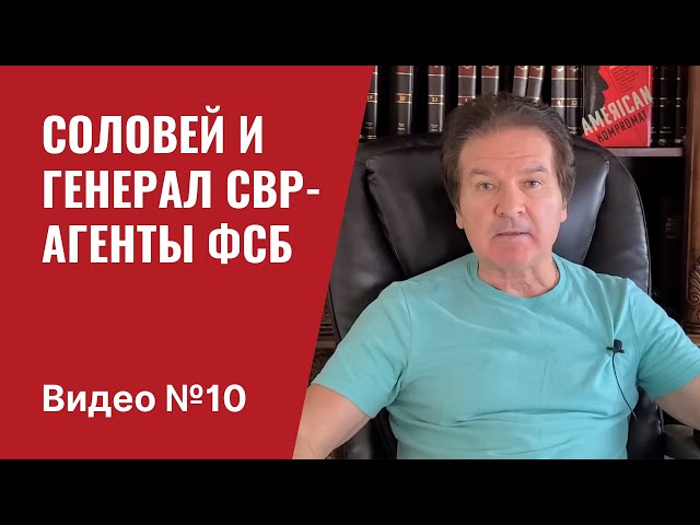 Соловей и “генерал СВР” / Сливные бачки ФСБ / Видео № 10