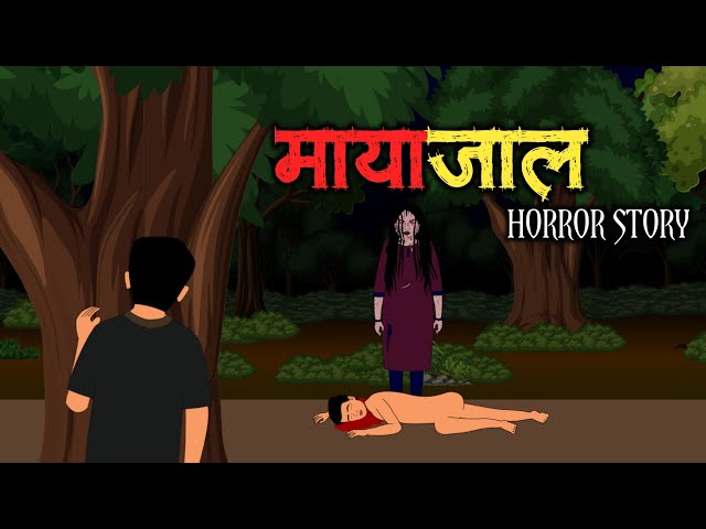 मायाजाल - Mayajaal 😱 | Scary Horror Story | Bhutiya Kahani | Hindi Horror Story | Scary Crocodile