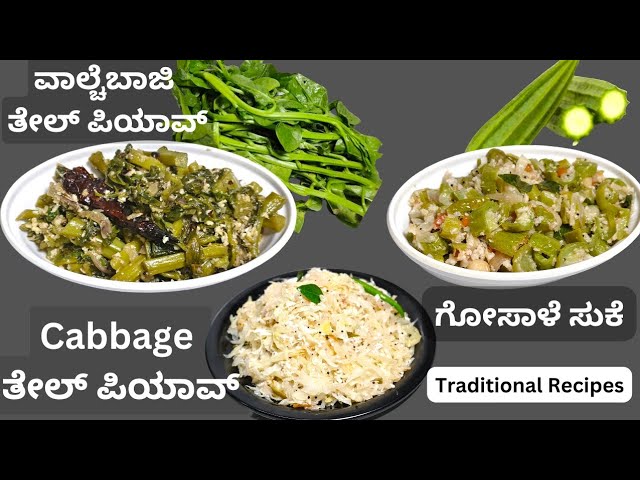 Mangalorean Traditional Veg Recipes | Thel Piyao | Valchebaji Sukka | Cabbage Sukka | Gosale Sukka