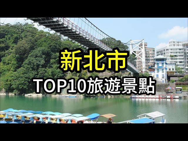 新北市TOP10網友最推薦旅遊景點