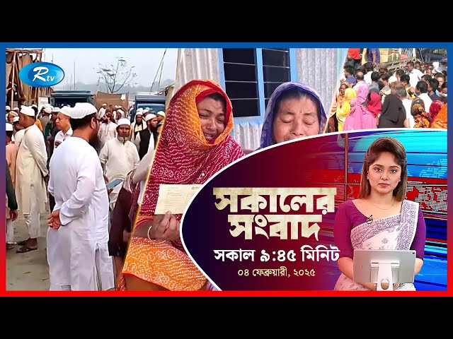 Rtv Sokaler Songbad | সকালের সংবাদ | ০৪ ফেব্রুয়ারি , ২০২৫ | Rtv News