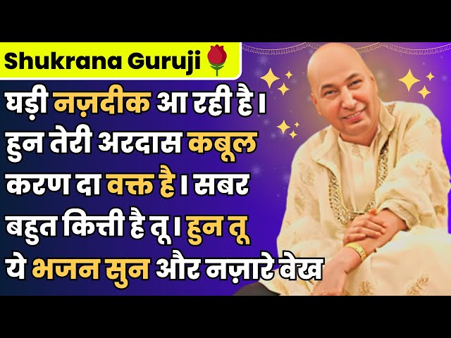 Guruji Bhajans | हुन तेरी अरदास कबूल करण दा वक्त है | सबर बहुत कित्ती है तू | हुन तू मेरे नज़ारे वेख