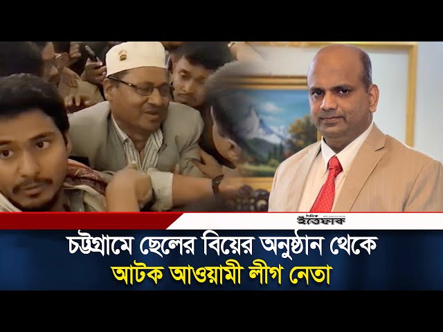 চট্টগ্রামের নেভি কনভেনশন সেন্টার থেকে সাবেক আওয়ামী লীগ নেতা ফখরুল আনোয়ার আ/টক | Chattogram AL Leader