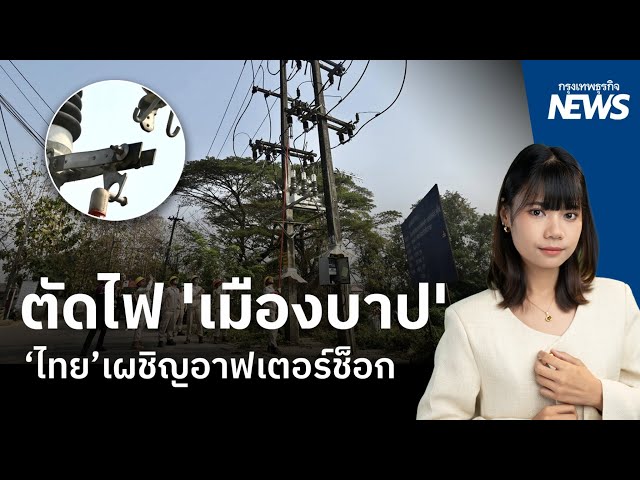 เอฟเฟ็กต์ตัดไฟ 'เมืองบาป'  ไทยเผชิญอาฟเตอร์ช็อก!  | กรุงเทพธุรกิจNEWS