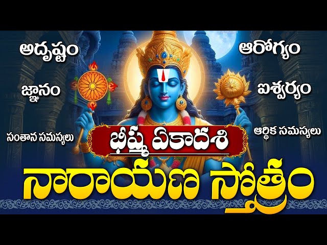 Bheeshma Ekadhasi Special | Narayana Stotram | Lord Vishnu | Telugu Devotional Songs