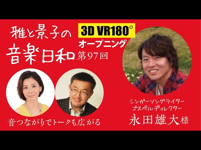 第97回 雅と景子の音楽日和2022年8月9日配信分 収録前のトーク