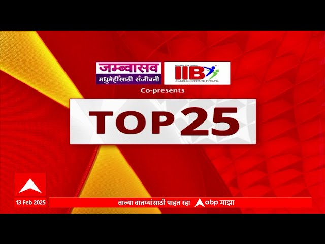 Top 25 News : टॉप 25 बातम्यांचा वेगवान आढावा : 13 Feb 2025 : ABP Majha : 07 PM