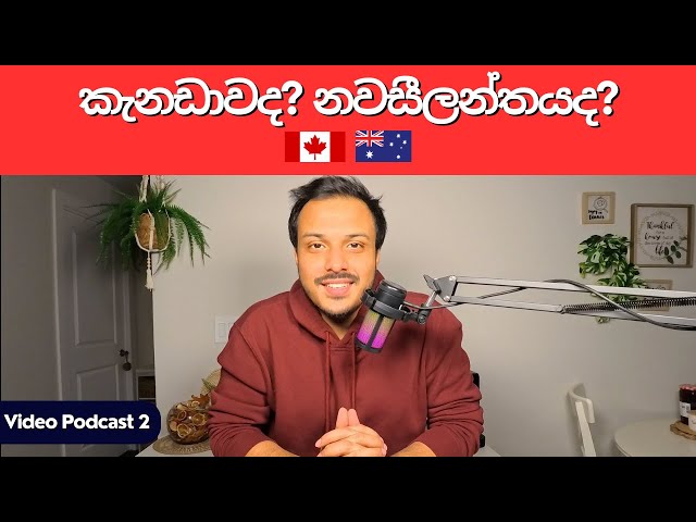 2025 දී යන්න හොඳම රට: කැනඩාවද, නව සිලන්තයද? Discussion & Review | Video Podcast 2 - Vishmith W