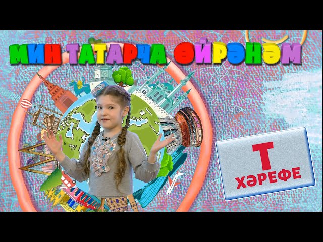 МИН ТАТАРЧА ӨЙРӘНӘМ / Я учу татарский. Буква Т