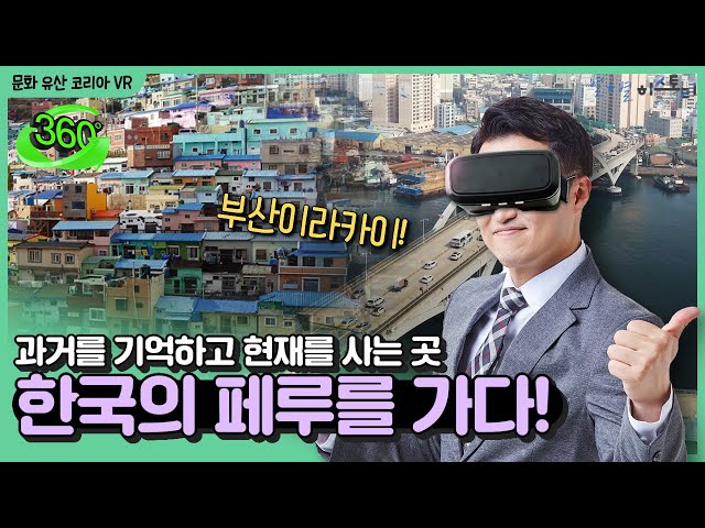 VR009_[문화유산코리아VR] 큰별쌤과 다이나믹 부산으로 가요~