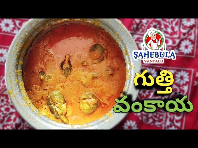 Gutti Vankaya Curry | గుత్తి వంకాయా కూర చేయు విధానం