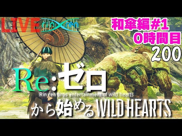 【ワイルドハーツ】ジゴクザルは初見攻略したのに、まさかのアイツに3乙したんだが......獣の動きが分かる今なら「和傘」序盤から無双できる説 | ゼロから始めるWILD HEARTS 和傘編#1