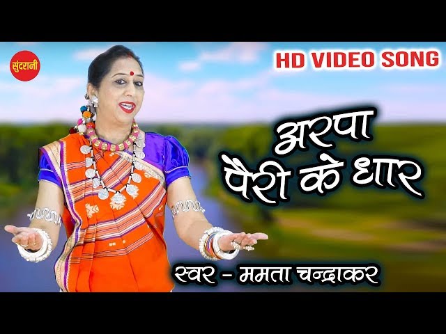 Arpa Pairi Ke Dhar - अरपा पैरी के धार || Mamta Chandrakar || HD Video Song- 2020