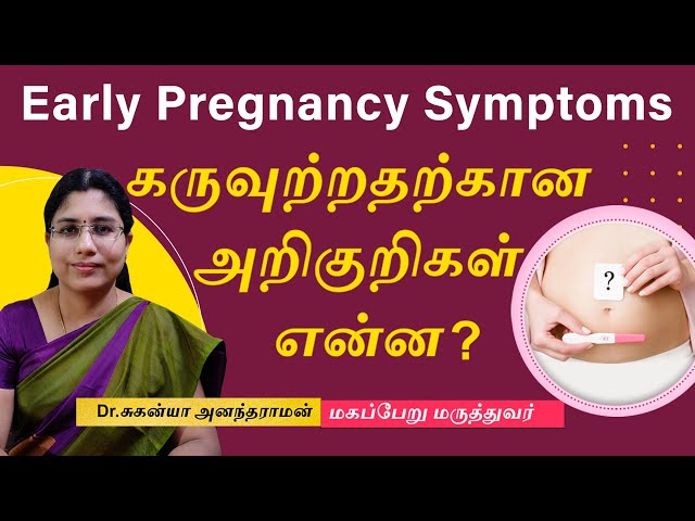 Early Pregnancy symptoms in Tamil | கருவுற்றதற்கான அறிகுறிகள் என்ன ? | Dr Suganya Anandaraman