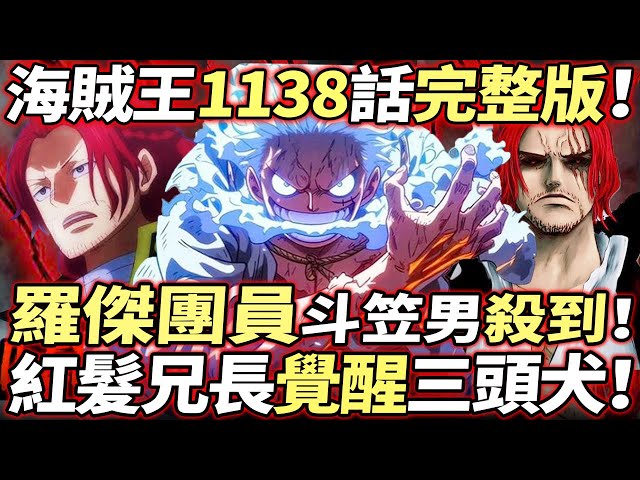 海賊王1138話完整版：羅傑團員“斗笠男”殺到！紅髮兄長“覺醒三頭犬”！三個世界曝光！