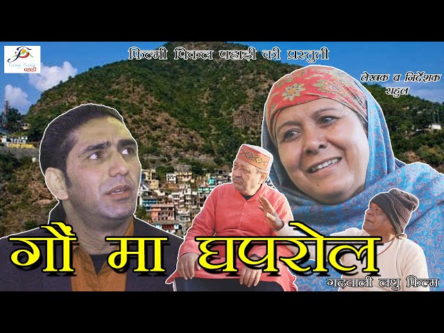 गौं मा घपरोल || Gaun Ma Ghaprol || Suman Gaur Comedy Film || Filmy Pickle Pahari