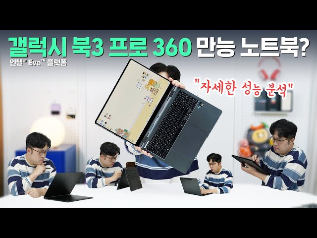 갤럭시 북3 프로 360, 만능 노트북일까? 자세한 성능 분석! (인텔® Evo™ 플랫폼)