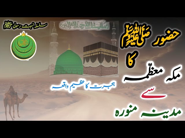 Hazoor saw ka| makkah mozama se madinah munawwarah | hijrat ka azeem waqia