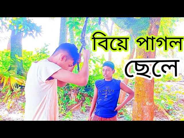 বিয়ে পাগল ছেলে বিনোদন মুলক ভিডিও। Funny_Bangla Drama।