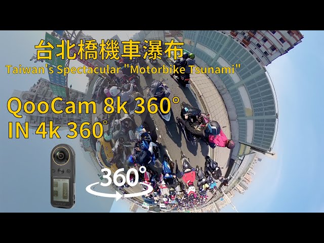 【4K360°】QooCam8k in Taiwan Tsunami Of Motorbikes _台北橋機車瀑布