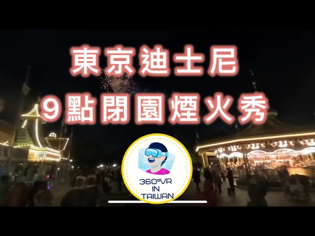 360度VR ，8K ,tokyo,Japan, 「8K 360° VR | 沉浸式體驗 | Virtual Reality Ultra HD」日本東京迪士尼9點閉園前煙火表演