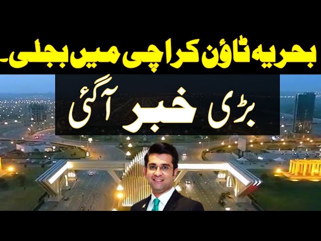 Big News From Bahria town Karachi About Electricty l Malik Riaz l Mudasser Iqbal