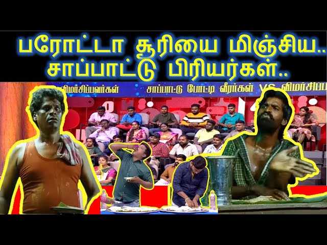 பரோட்டா சூரியை மிஞ்சிய..  சாப்பாட்டு பிரியர்கள்..