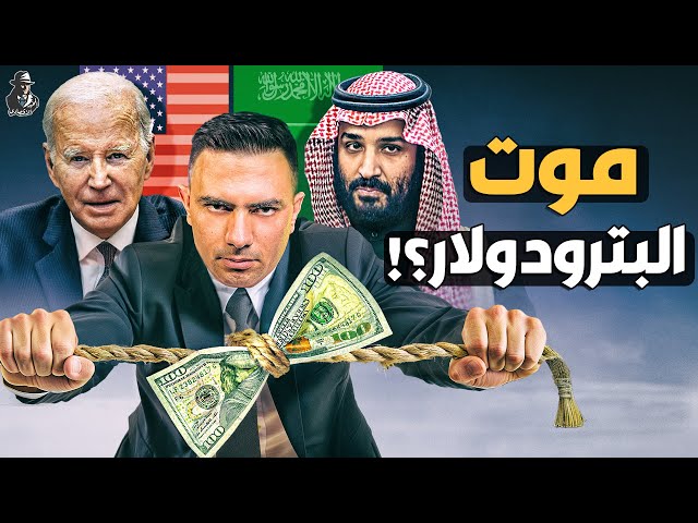 هل توجد اتفاقية سرية بين السعودية وأمريكا؟ هل يقضي النفط السعودي على الدولار؟!