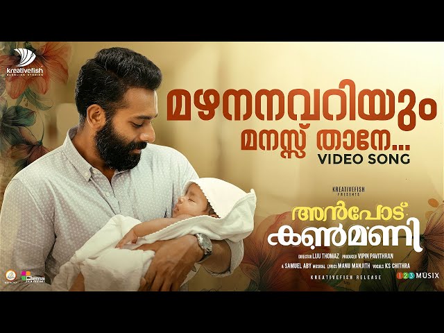 Mazha Nanavariyum Manassu Thaane | Anpodu Kanmani | K S Chithra | Samuel Aby | Arjun Ashokan