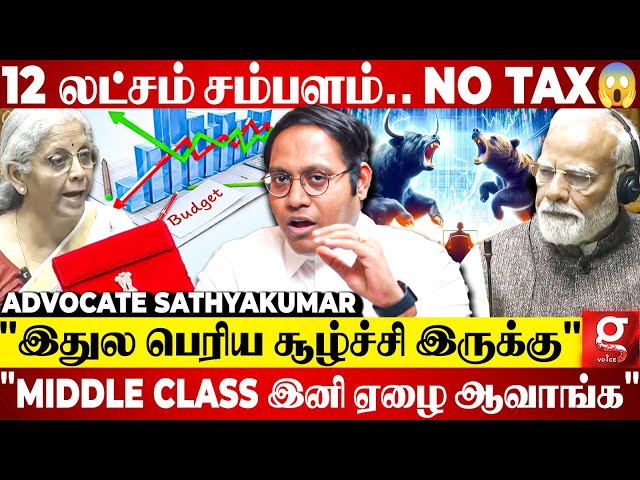 "12 லட்சம் வரை NO Tax😱இது பெரிய ஆபத்து இருக்கு"😳Budget-ஐ புட்டு புட்டு வைத்த Advocate Sathyakumar