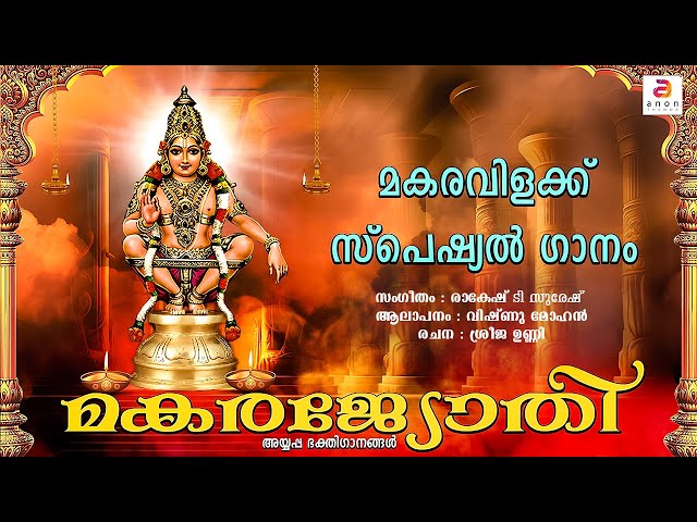 മകരജ്യോതി | Makaravilakku 2025 | New Ayyappa Devotional Song Malayalam | Sabarimala | Vishnu Mohan