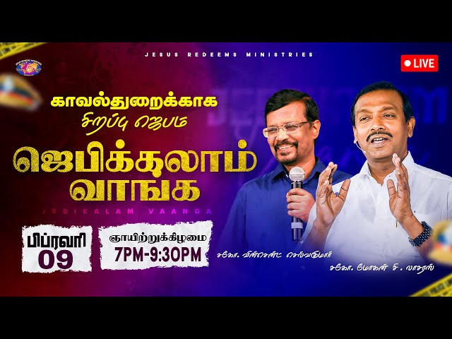 🔴🅻🅸🆅🅴 || காவல்துறைக்காக சிறப்பு ஜெபம் || ஜெபிக்கலாம் வாங்க || February 09, 2025