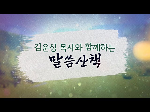 2025년 2월 19일(수)-김운성 목사와 함께하는 말씀산책