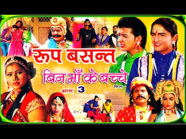 Roop Basant | रूप बसंत Part - 3 | Superhit Dehati Kissa | Swami Adhar Chaitanya | RathorCassette