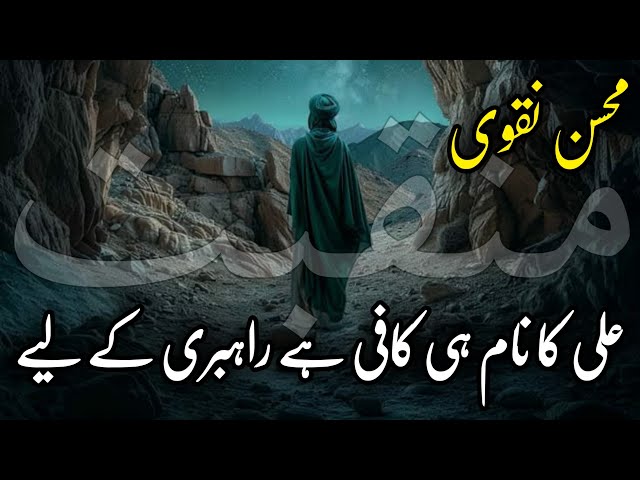 Mola Ali ع Ki Shan Written By Mohsin Naqvi | Hazrat Ali ع Manqabat | Arzoo e Sukhan