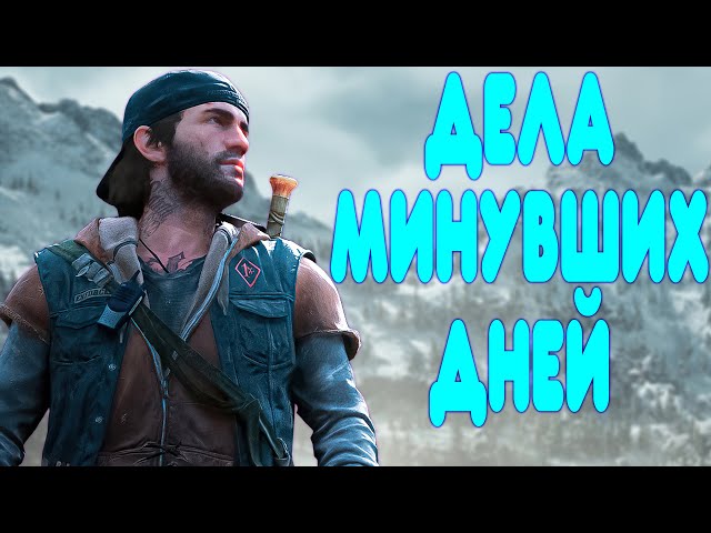 БАЛДЕЖНОЕ ПРОХОЖДЕНИЕ Days Gone