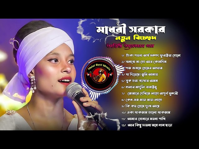 মাধবী সরকারের বাছাই করা সেরা নতুন গান💘New Baul Song Mp3💔Audio Album Mp3💛Baul Mp3💫Nonstop Hit Mp3