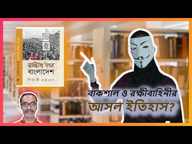 স্বাধীনতা উত্তর বাংলাদেশ বুক রিভিউ | Pinaki Bhattacharya Book Review