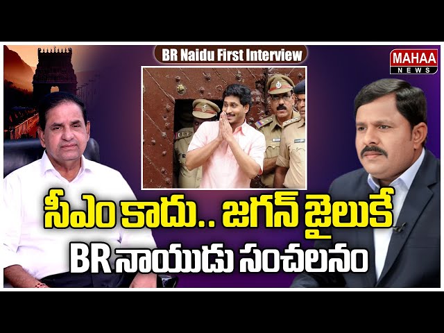 సీఎం కాదు.. జగన్  జైలుకే..BR నాయుడు సంచలనం..: BR Naidu Sensational Comments On YS Jagan Arrest