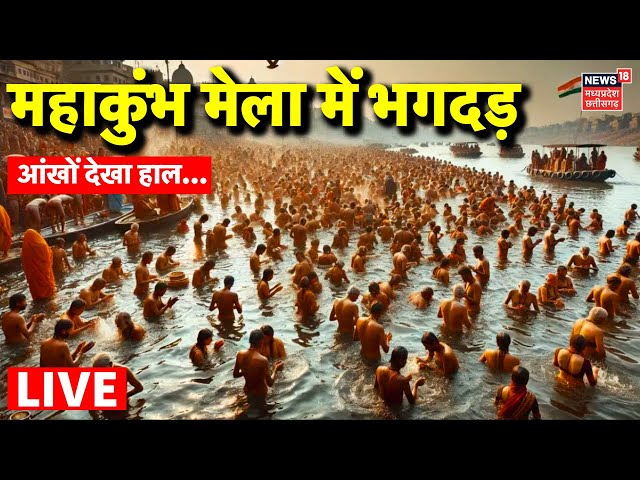 MahaKumbh Stampede LIVE: महाकुंभ में भगदड़ | Prayagraj Kumbh Bhagdad | Stampede Kumbh Mela | CM Yogi