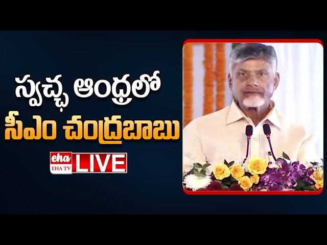 LIVE : CM Chandrababu Naidu Nellore Tour | EHA TV