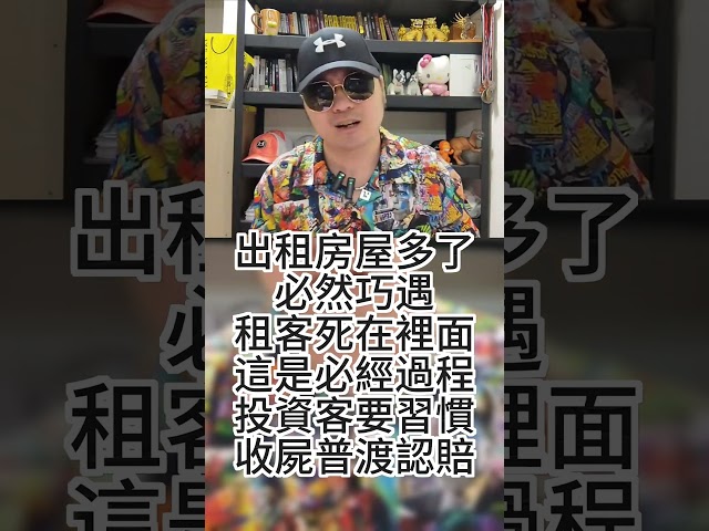 出租房屋多了必然巧遇租客死在裡面這是必經過程投資客要習慣收屍普渡認賠 If there are too many rental houses #不動產投資解決方案 #資產抗通膨增值工具