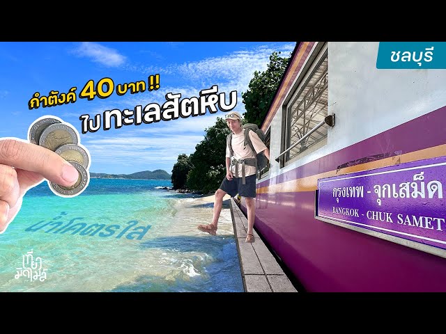 นั่งรถไฟเส้นใหม่..ไปทะเลสัตหีบ แค่ 40 บาท! | มิดไมล์ไปชลบุรี