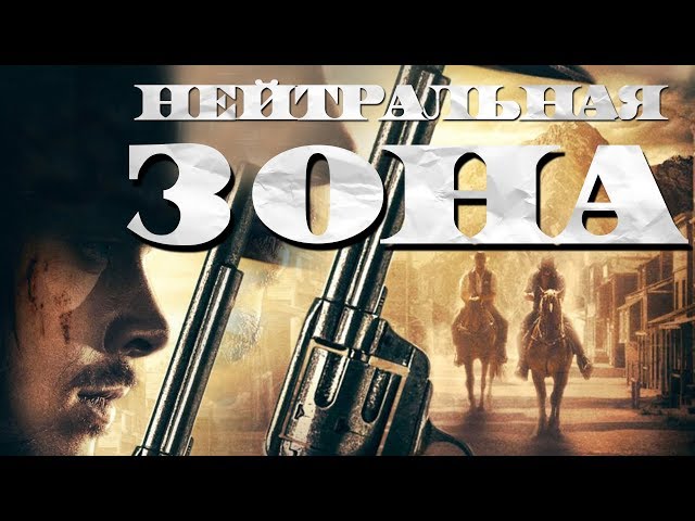 Нейтральная зона HD 2019 (Боевик, Вестерн) / No Man's Land HD