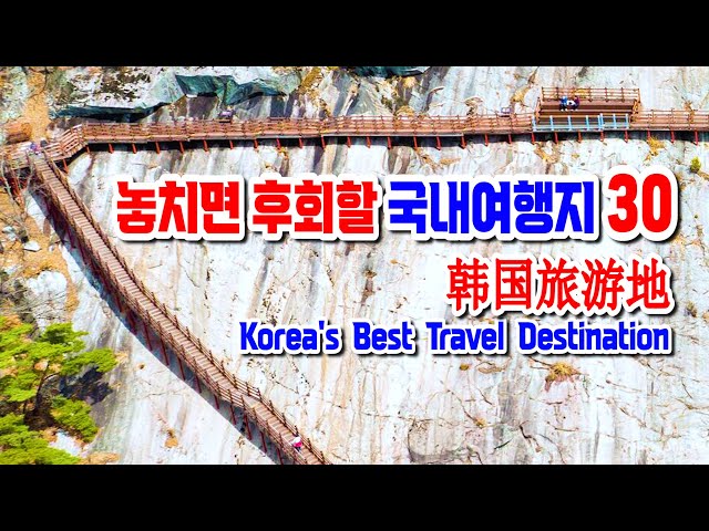 외국보다 더 멋진 놓치면 후회할 국내여행지 베스트 30   Korea's Best Travel Destination, 이국적인 국내여행지, 한국대표여행지